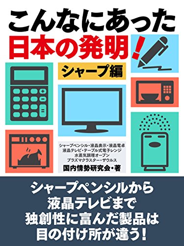 こんなにあった日本の発明！　シャープ編